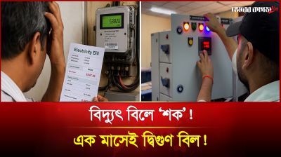 বিদ্যুৎ বিলে ‘শক’! এক মাসেই দ্বিগুণ বিল!
