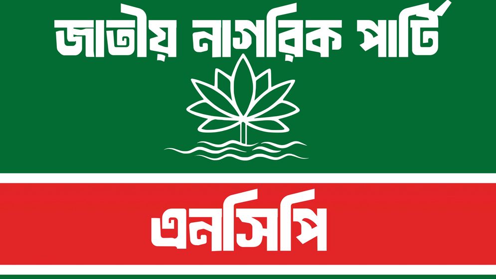 জরুরি সংবাদ সম্মেলন ডেকেছে এনসিপি  