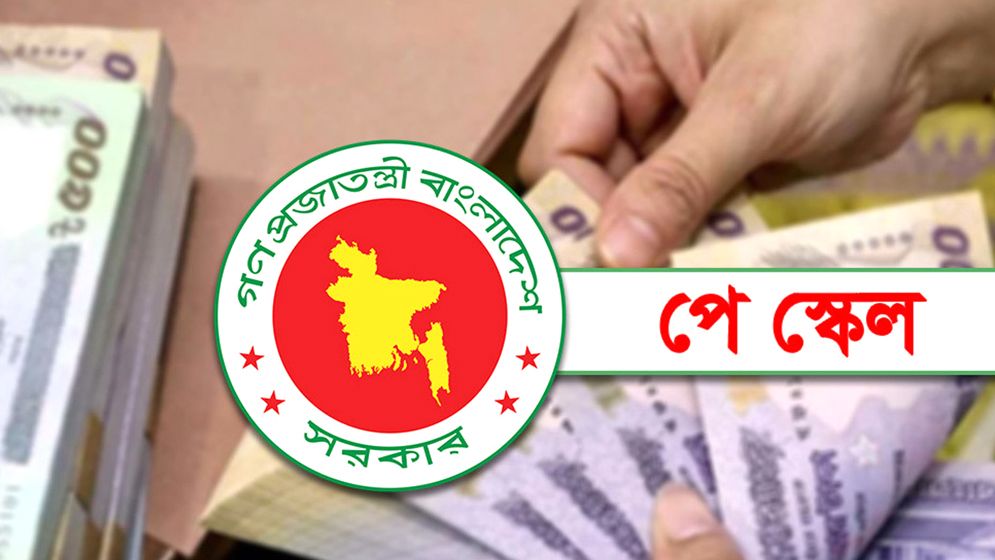 পে-স্কেলের গেজেট নিয়ে সুখবর 