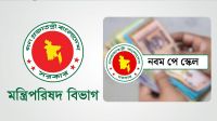 আজ মন্ত্রিসভায় পে স্কেল, দ্রুত প্রজ্ঞাপন