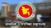 আগামী ১ অক্টোবর প্রাথমিকের ১৪ হাজার শিক্ষকের যোগদান