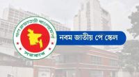 পে-স্কেলে কোন গ্রেডে কত বেতন?