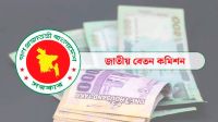 পে স্কেলে সুপারিশকৃত বেতন বহাল রেখে প্রজ্ঞাপন জারির দাবি