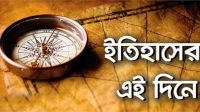 ইতিহাসের পাতায় আজকের দিন
