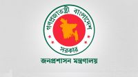 জনপ্রশাসন মন্ত্রণালয়ের সতর্কবার্তা