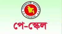 যেদিন থেকে কার্যকর হবে নতুন পে-স্কেল