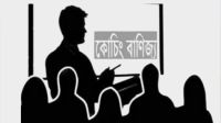 কোচিং বাণিজ্যে যুক্ত হতে পারবেন না যারা