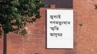 জুলাই স্মৃতি জাদুঘরের টিকিটের মূল্য কত