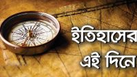 কী ঘটেছিল ইতিহাসের আজকের এই দিনে