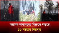 ভয়াবহ দাবানলের বিরুদ্ধে লড়ছে ১৫ বছরের কিশোর