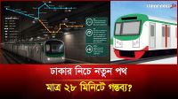 ঢাকার নিচে নতুন পথ মাত্র ২৮ মিনিটে গন্তব্য?