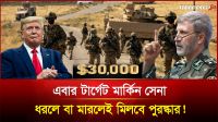 এবার টার্গেট মার্কিন সেনা? ধরলে বা মারলেই মিলবে পুরস্কার! 