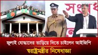 জুলাইযোদ্ধাদের তাড়িয়ে দিতে চাইলেন আইজিপি, স্বরাষ্ট্রমন্ত্রীর নিষেধাজ্ঞা!