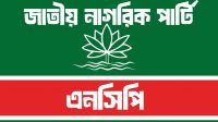 জরুরি সংবাদ সম্মেলন ডেকেছে এনসিপি  