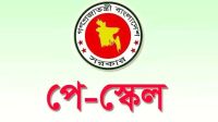 নতুন পে-স্কেলের প্রস্তাব চূড়ান্ত, শিগগিরই মন্ত্রিসভায়  