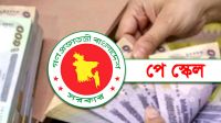 পে স্কেলের প্রজ্ঞাপন আগামী সপ্তাহে, কোন গ্রেডে বেতন কত?  