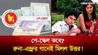 পে-স্কেল কবে? রুনা-এন্ড্রুর গানেই মিলল উত্তর!