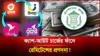 ক্যাশ-আউট চার্জের ফাঁদে রেমিটেন্সের প্রণোদনা!