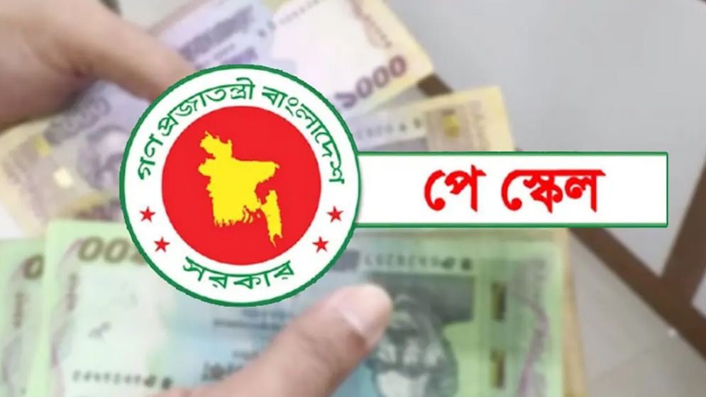 পে-স্কেল অনুমোদন, চাপ বাড়বে বেসরকারি খাতে
