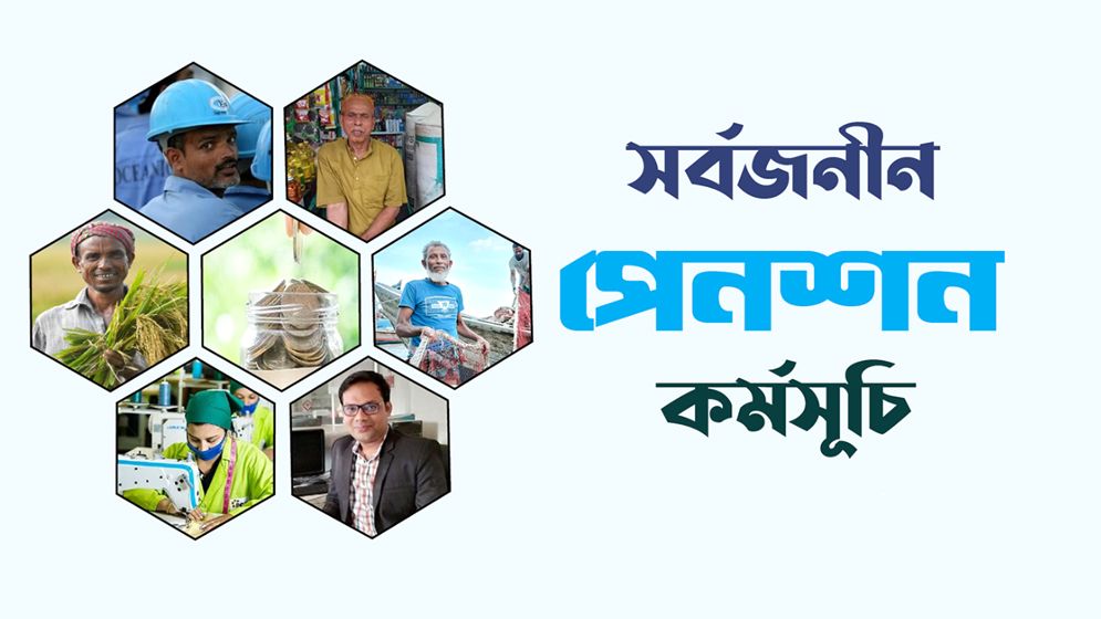 সর্বজনীন পেনশনে বড় টার্গেট, আওতায় আসবে কারা