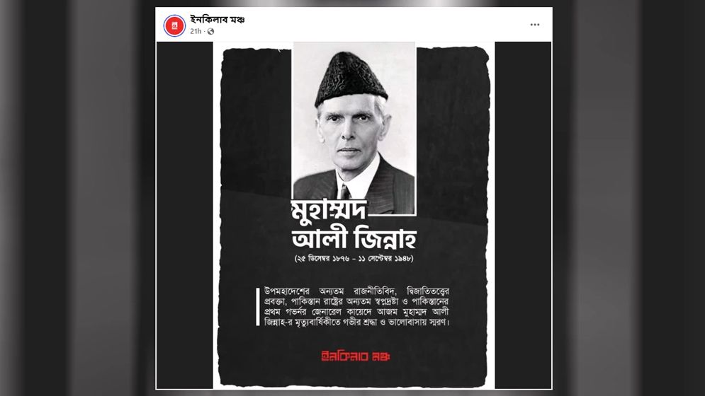 জিন্নাহকে শ্রদ্ধা-ভালোবাসায় স্মরণ হাদির ইনকিলাব মঞ্চের, সমালোচনার ঝড়  
