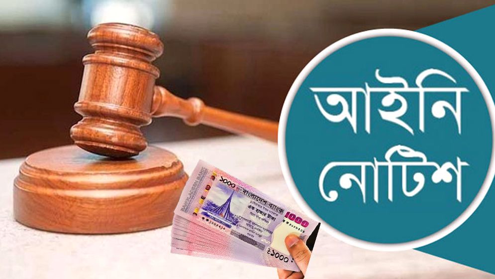 মূল্যস্ফীতি রোধে ১০০০ টাকার নোট বাতিলে আইনি নোটিশ  