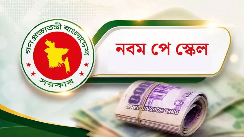 নতুন পে-স্কেলের প্রজ্ঞাপন জারি, বাড়তি বেতন কবে থেকে?