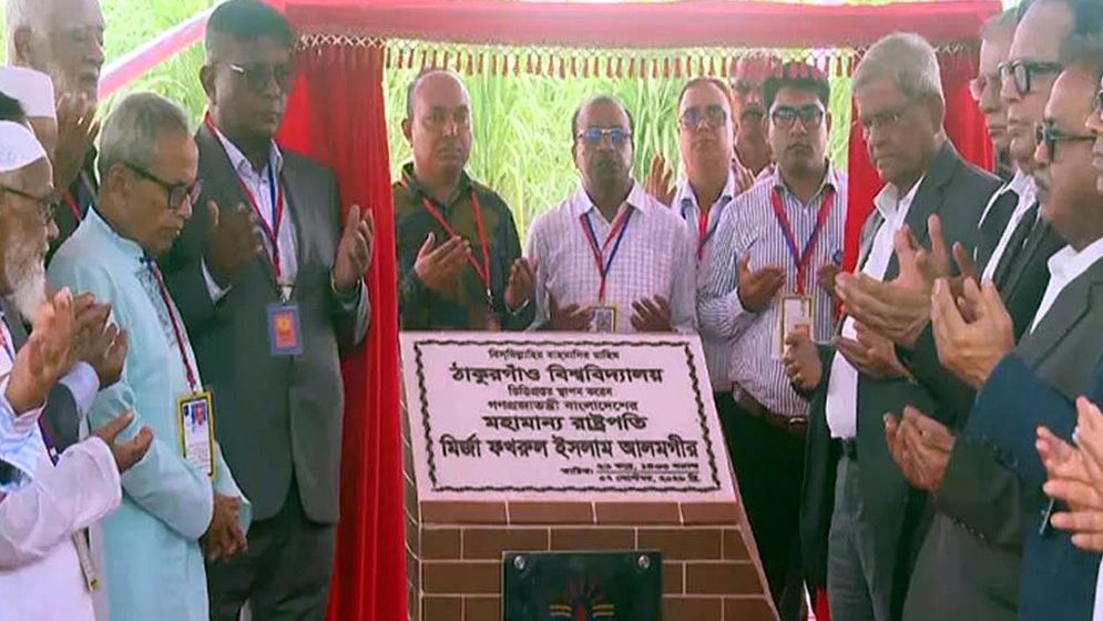 ঠাকুরগাঁও বিশ্ববিদ্যালয়ের ভিত্তিপ্রস্তর স্থাপন করলেন রাষ্ট্রপতি