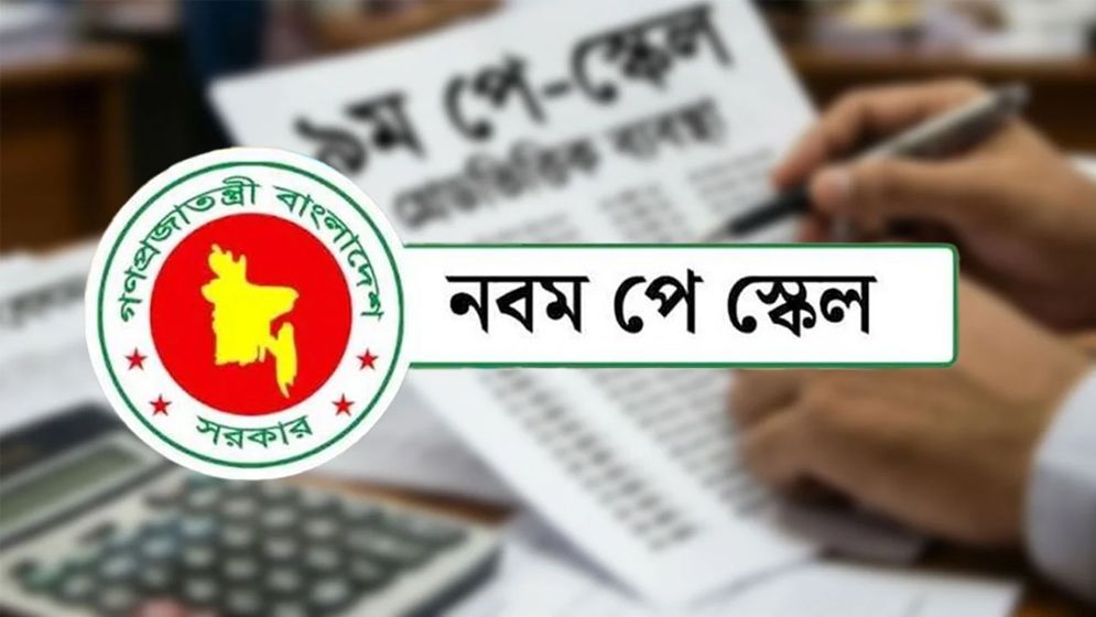 আজই কি পে-স্কেলের গেজেট
