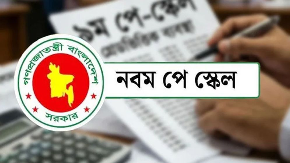 এমপিওভুক্ত শিক্ষক-কর্মচারীদের পে-স্কেল নিয়ে সবশেষ যা জানাল মন্ত্রণালয়