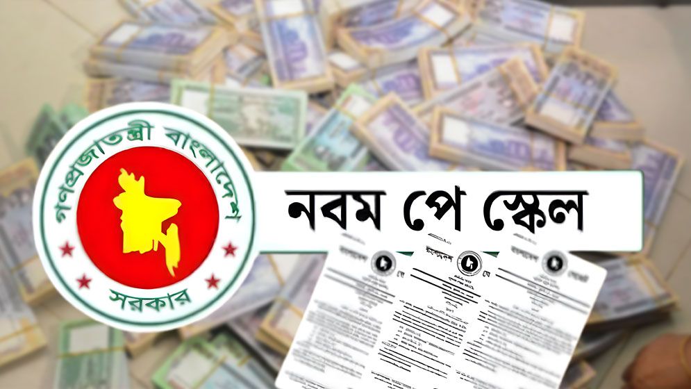 পে-স্কেলের খসড়া বিজি প্রেসে, দ্রুত প্রজ্ঞাপন
