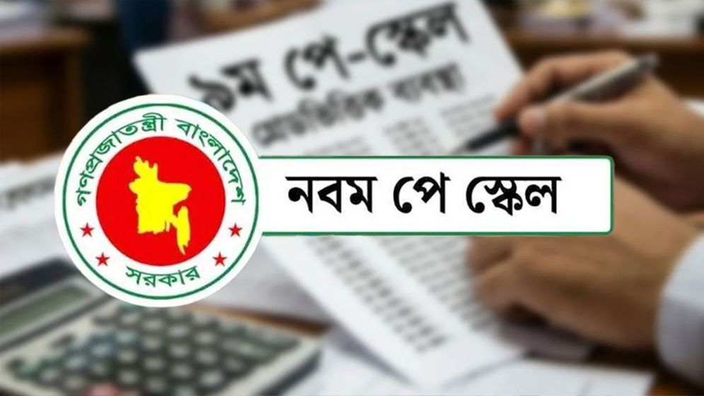 নতুন পে-স্কেলের গেজেট প্রকাশ, যেদিন থেকে বাড়বে বেতন