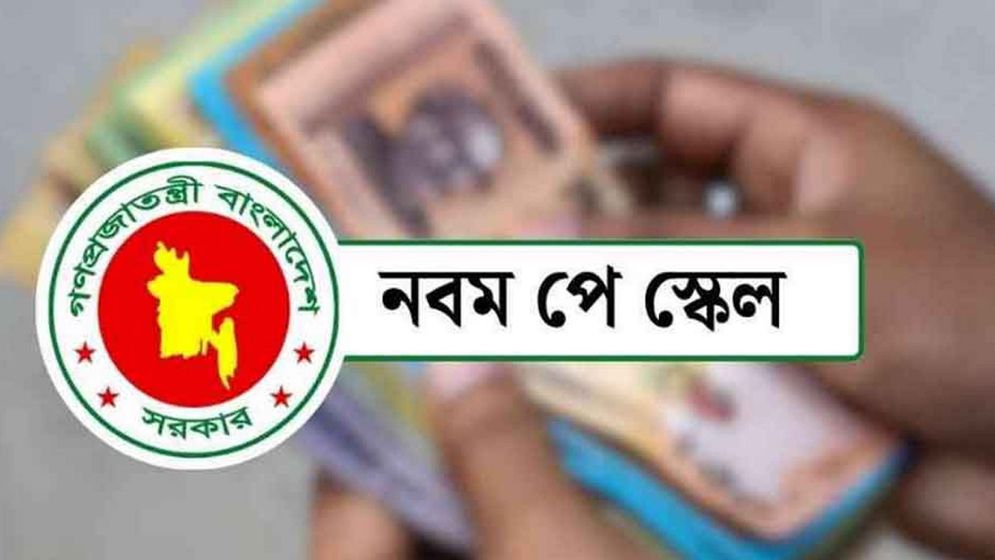 পে-স্কেলের গেজেট প্রকাশের সম্ভাব্য তারিখ প্রকাশ