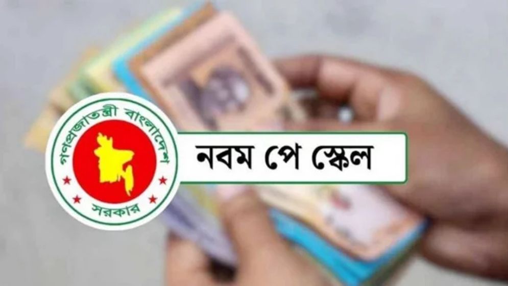 পে স্কেলে বেতন নিয়ে এমপিওভুক্ত শিক্ষক-কর্মচারীদের জন্য বড় সুখবর