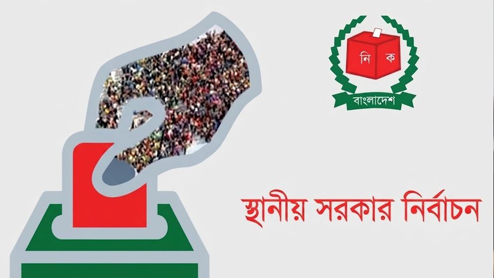 স্থানীয় সরকার নির্বাচনে থাকছে না দলীয় প্রতীক