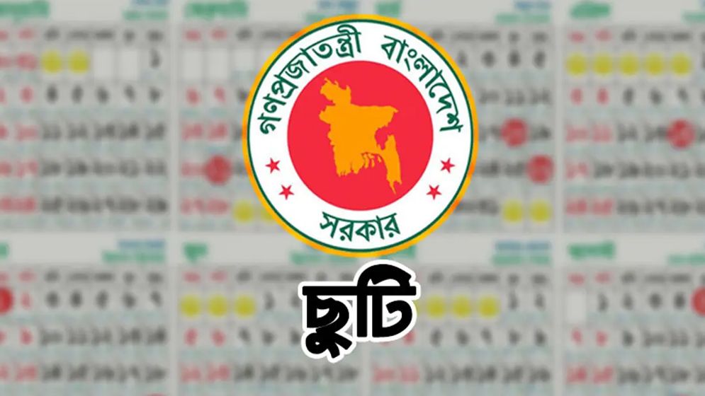 টানা ৫দিন ছুটি পাবে সরকারি চাকরিজীবীরা