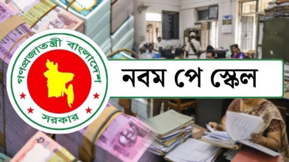 অনুমোদনের পরও যে কারণে আটকে আছে পে স্কেল