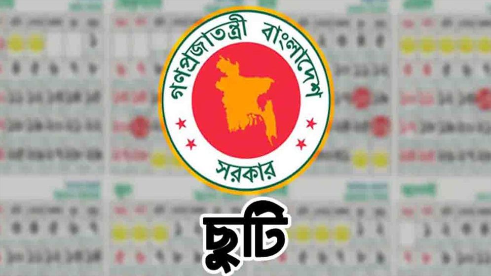 অক্টোবরে টানা ৫ দিনের ছুটির পাবে সরকারি চাকরিজীবীরা   