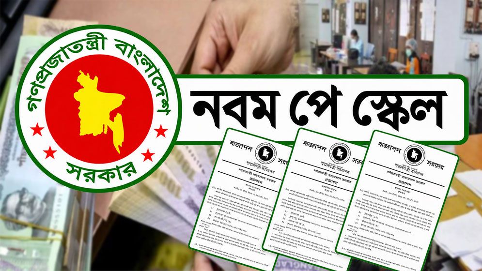 পে স্কেল নিয়ে বড় সুখবর