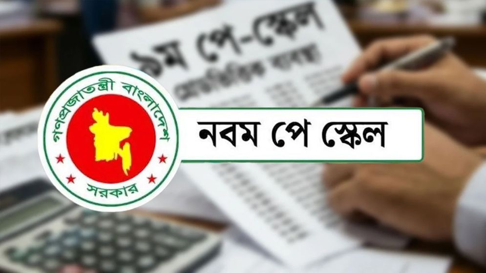 নতুন পে-স্কেলে কোন গ্রেডে কত শতাংশ ইনক্রিমেন্ট