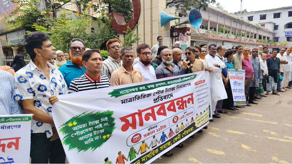 অতিরিক্ত হোল্ডিং ট্যাক্সের প্রতিবাদে মানববন্ধন
