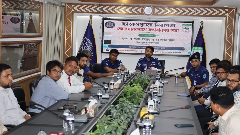 নীলফামারীতে ব্যাংক কর্মকর্তাদের নিয়ে পুলিশের মতবিনিময়