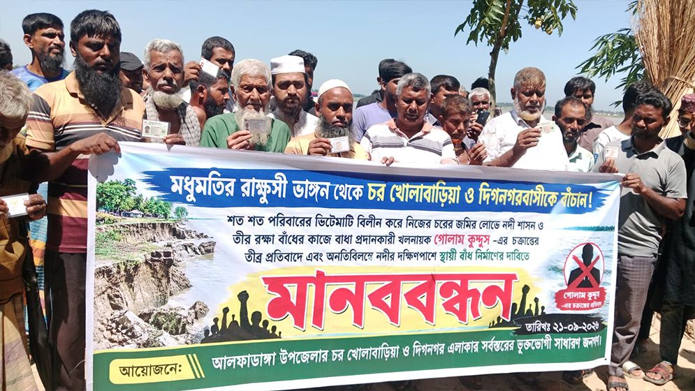 মধুমতির তীররক্ষা বাঁধ নির্মাণে বাধার অভিযোগে মানববন্ধন