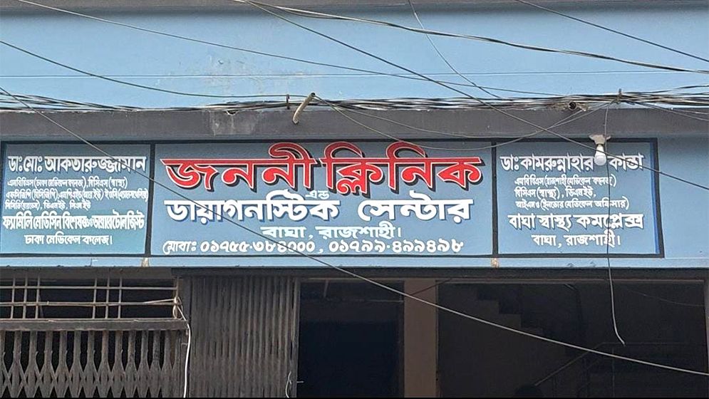 ক্লিনিকে অব্যবস্থাপনা, ব্যবস্থা গ্রহণের দাবি