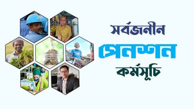 সর্বজনীন পেনশনে বড় টার্গেট, আওতায় আসবে কারা
