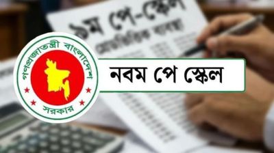 এমপিওভুক্ত শিক্ষক-কর্মচারীদের পে-স্কেল নিয়ে সবশেষ যা জানাল মন্ত্রণালয়