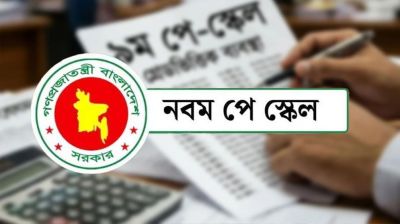 নতুন পে-স্কেলের গেজেট প্রকাশ, যেদিন থেকে বাড়বে বেতন