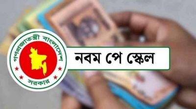 পে-স্কেলের গেজেট প্রকাশের সম্ভাব্য তারিখ প্রকাশ