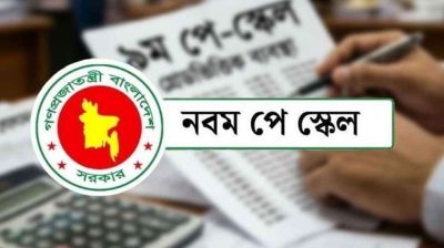 পে স্কেলের প্রজ্ঞাপন নিয়ে বড় সুখবর