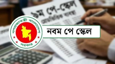 চার ধাপে নবম পে স্কেল, কোন ধাপে কত বাড়বে বেতন